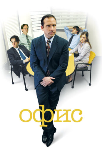Офис все 9 сезонов и 27 серий подряд смотреть онлайн
